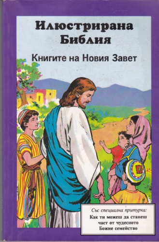 Илюстрирана Библия