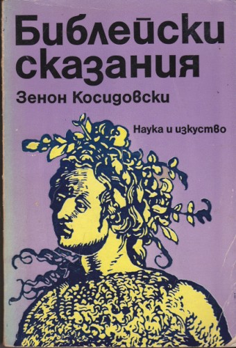 Библейски сказания