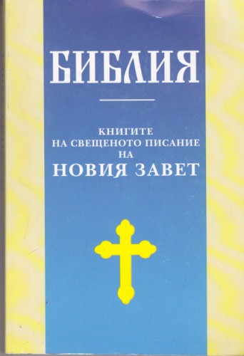 Библия Книгите на свещеното писание на Новия завет