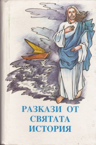 Разкази от Святата история
