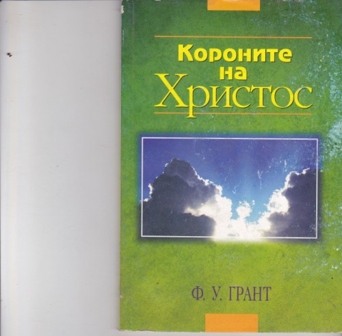 Короните на Христос