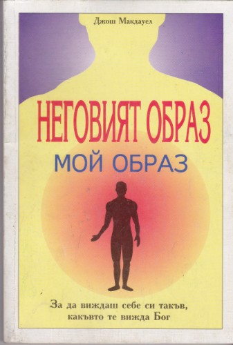 Неговият образ - мой образ