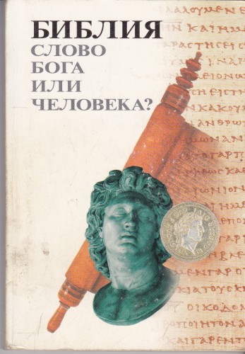 Библия - слово Бога или человека?