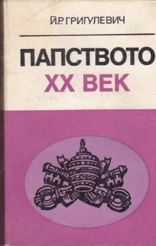 Папството ХХ век