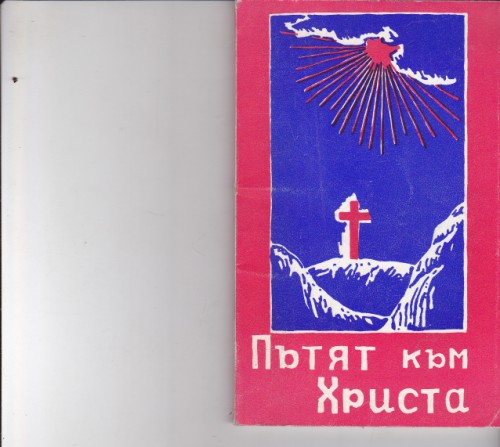 Пътят към Христа