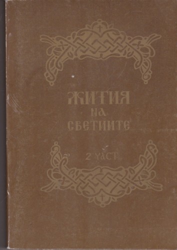 Жития на светиите