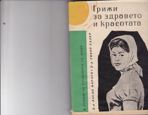 Грижи за здравето и красотата