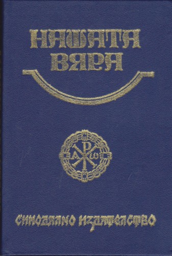 Нашата вяра