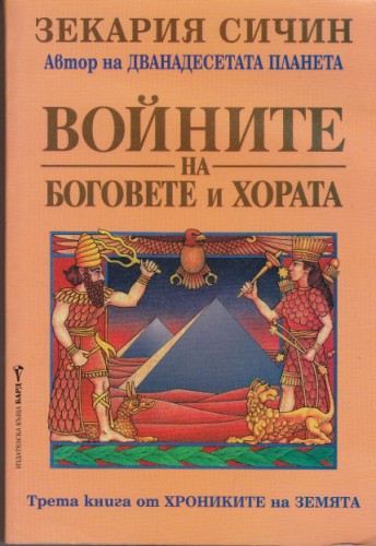Войните на боговете и хората