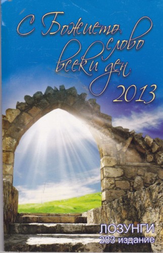 С Божието слово всеки ден 2013