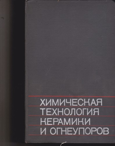 Химическая технология керамики и огнеупоров