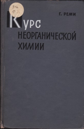 Курс неорганической химии
