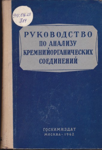 Руководство по анализу кремнийорганических соединении