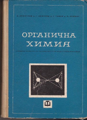 Органична химия