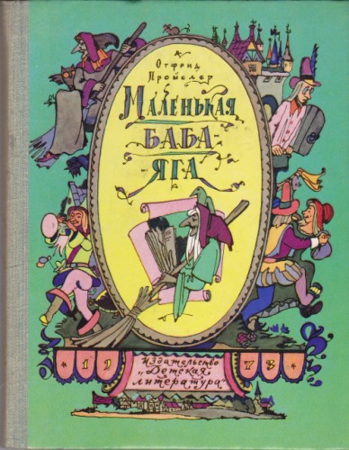 Маленькая баба Яга