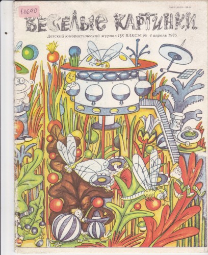 Веселые картинки 1985/4