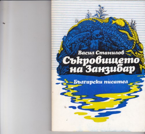 Съкровището на Занзибар