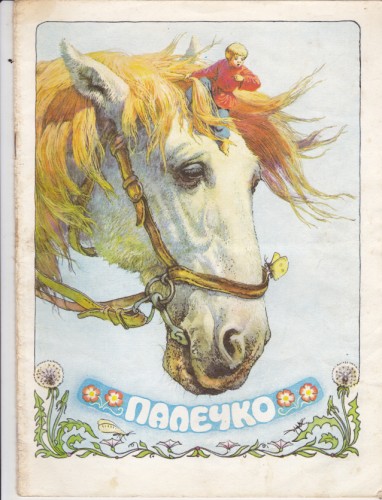 Палечко