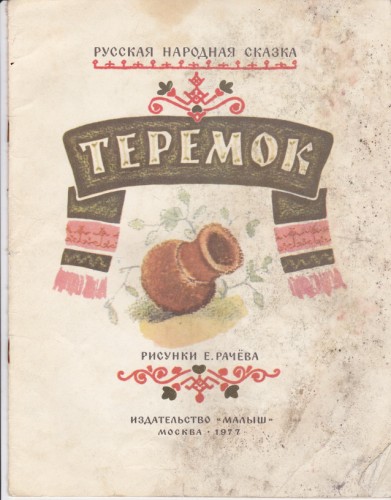 Теремок