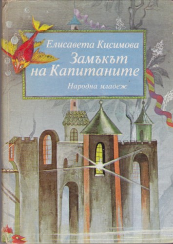 Замъкът на Капитаните
