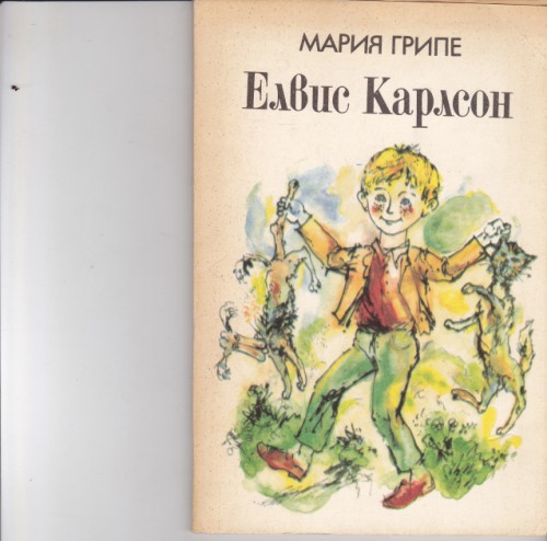 Елвис Карлсон