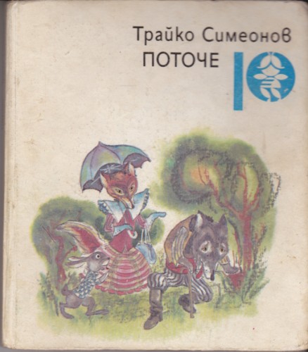 Поточе