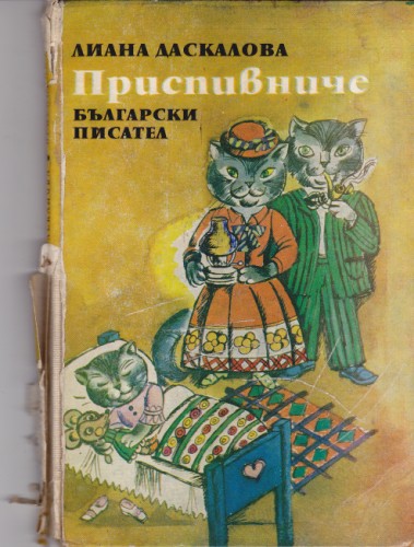 Приспивниче