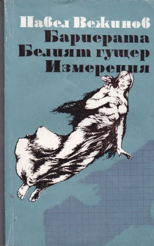Бариерата / Белият гущер