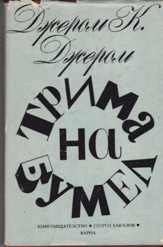 Трима на бумел
