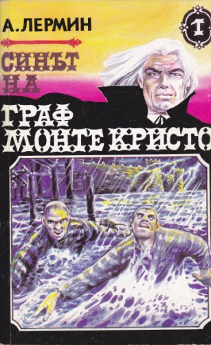 Синът на граф Монте Кристо