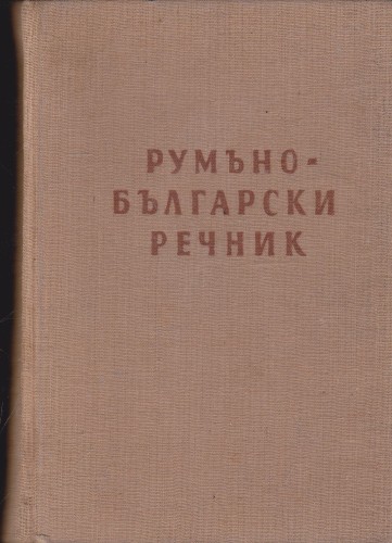 Румъно-български речник