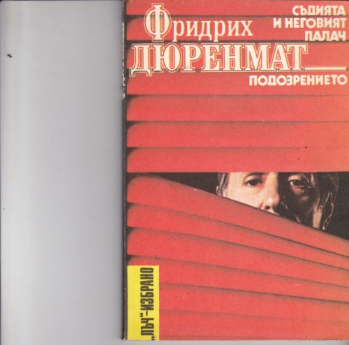 Подозрението / Съдията на неговия палач