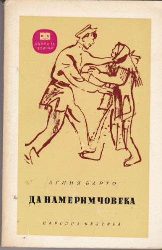 Да намерим човека