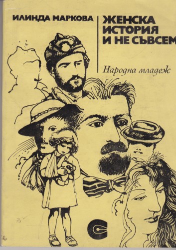 Женска история и не съвсем
