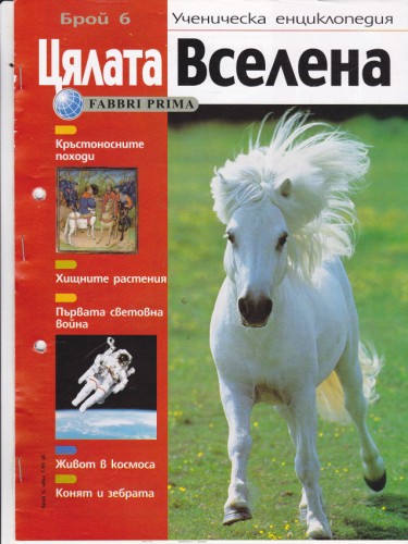 Цялата Вселена - 6