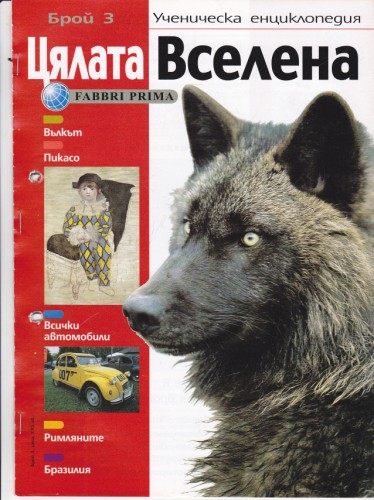 Цялата Вселена - 3
