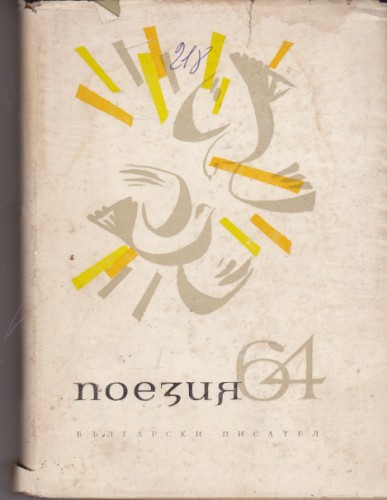 Поезия 64
