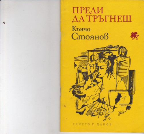 Преди да тръгнеш