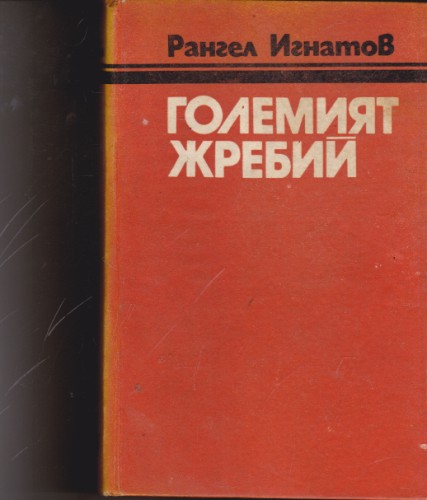 Големият жребий