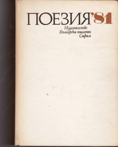 Поезия '81