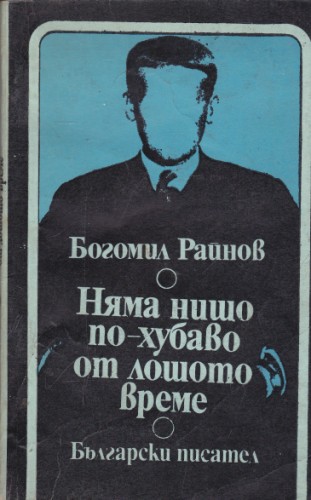 Няма нищо по-хубаво от лошото време