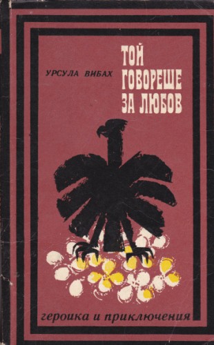 Той говореше за любов