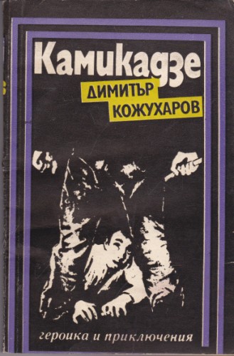 Камикадзе