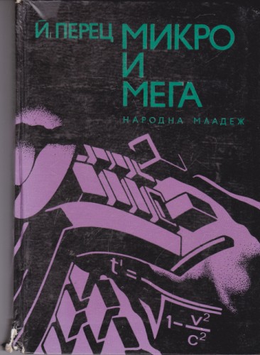Микро и мега
