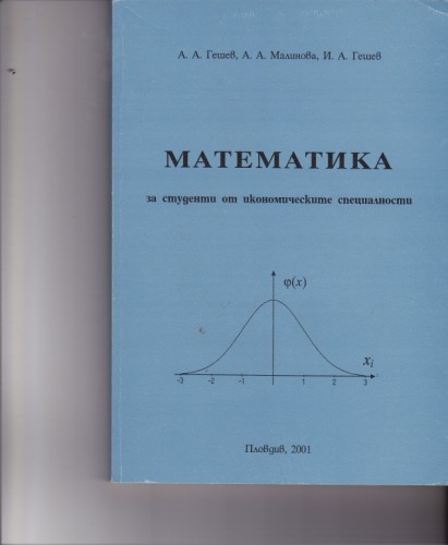 Математика за студенти от икономическите специалности