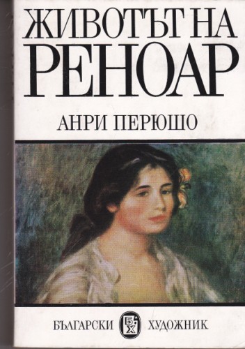 Животът на Реноар