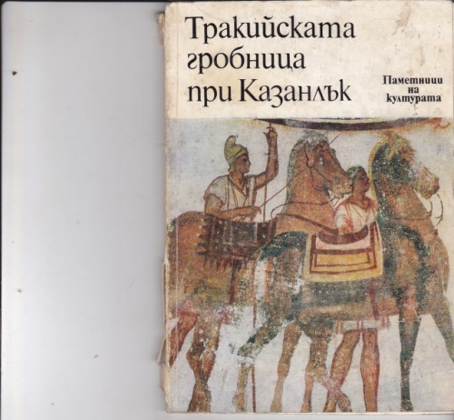 Тракийската гробница при Казанлък