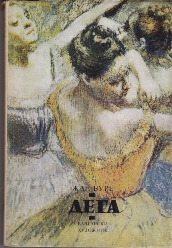 Дега