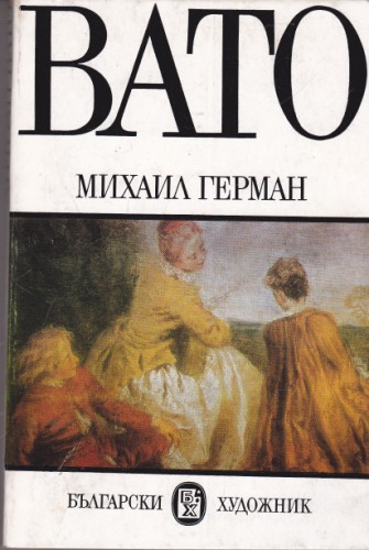 Вато
