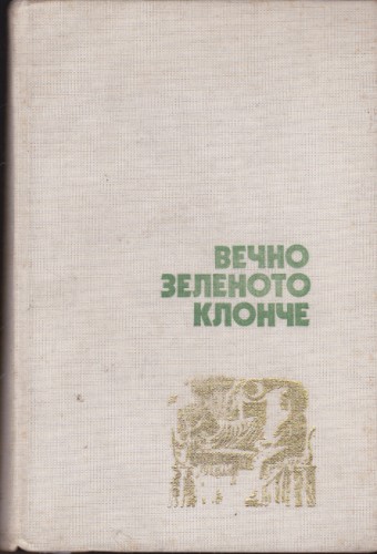 Вечно зеленото клонче